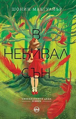 В небивал сън by Seanan McGuire