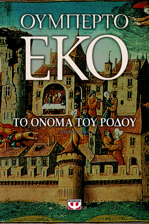 Το όνομα του ρόδου by Umberto Eco