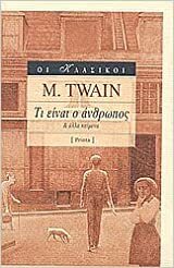 Τι είναι ο άνθρωπος & άλλα κείμενα by Mark Twain