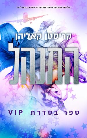 המנהל by קריסטן קאליהן