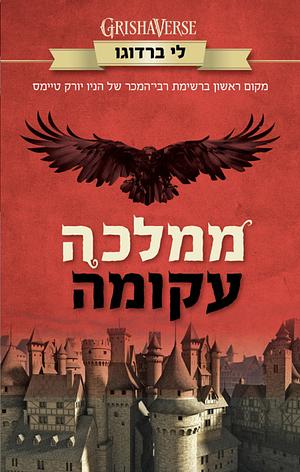 ממלכה עקומה by Leigh Bardugo