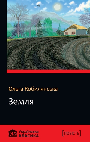 Земля by Ольга Кобилянська, Olha Kobylianska