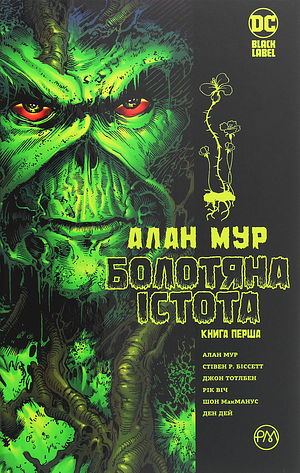 Болотяна істота. Книга 1 by Alan Moore