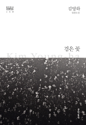 검은 꽃 by Young-Ha Kim, 김영하