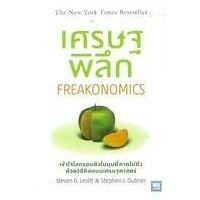 เศรษฐพิลึก Freakonomics by Steven D. Levitt, Stephen J. Dubner