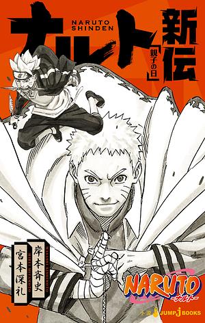 NARUTO―ナルト― ナルト新伝 親子の日 by 岸本 斉史, 宮本 深礼, Masashi Kishimoto, Mirei Miyamoto