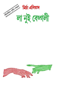 লা নুই বেঙ্গলী by Mircea Eliade