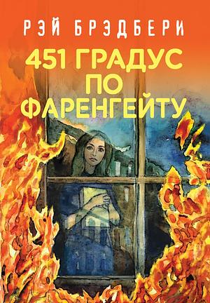 451' по Фаренгейту by Ray Bradbury, Рэй Брэдбери