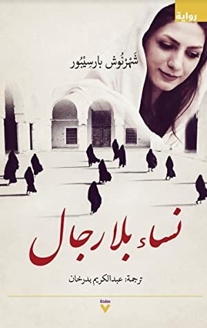 نساء بلا رجال by شهرنوش پارسی‌پور, عبد الكريم بدرخان, Shahrnush Parsipur