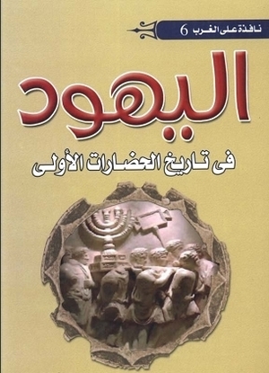 اليهود في تاريخ الحضارات الأولي by عادل زعيتر, Gustave Le Bon
