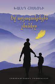 Եվ արձագանքեցին լեռները by Khaled Hosseini