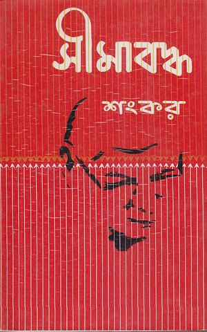 সীমাবদ্ধ by Sankar