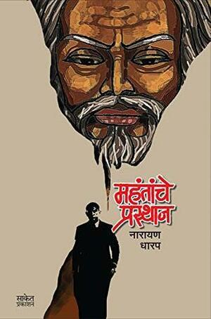 Mahantanche Prasthan by Narayan Dharap