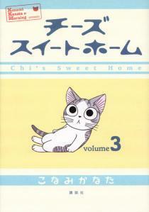 チーズスイートホーム 3 by Konami Kanata, こなみかなた