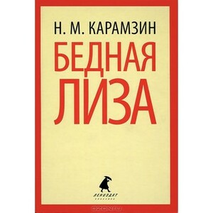Бедная Лиза by Николай Михайлович Карамзин, Nikolay Karamzin