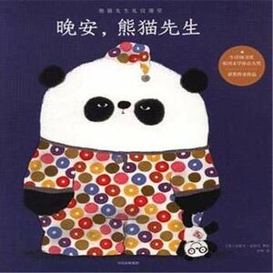 晚安，熊猫先生 Goodnight, Mr Panda Paperback by Steve Antony