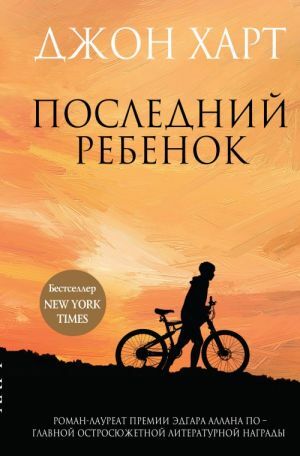 Последний ребенок by John Hart