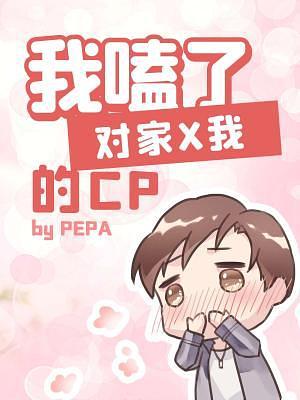 我嗑了对家X我的CP by PEPA