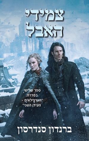 צמידי האבל by Brandon Sanderson