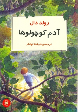 آدم کوچولوها by فرشته توانگر, Roald Dahl