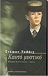 Καυτό μυστικό by Stefan Zweig, Στέφαν Τσβάιχ