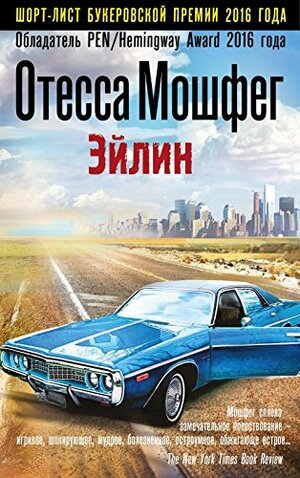 Эйлин by Ottessa Moshfegh