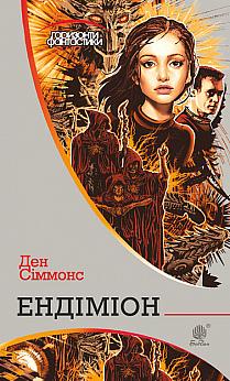 Ендіміон by Dan Simmons