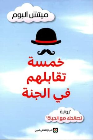 خمسة تقابلهم في الجنة by Mitch Albom, إيهاب عبد الحميد