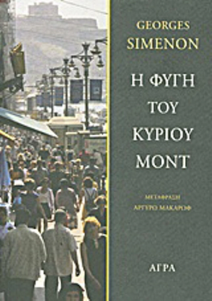 Η φυγή του κυρίου Μοντ by Georges Simenon