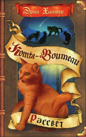 Рассвет by Erin Hunter