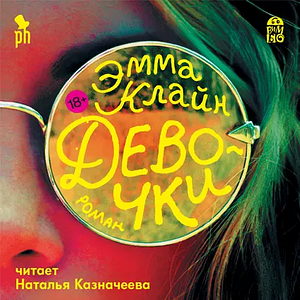 Девочки by Emma Cline