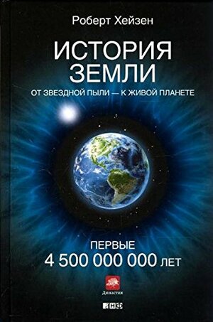История Земли. От звездной пыли - к живой планете. Первые 4 500 000 000 лет by Robert M. Hazen