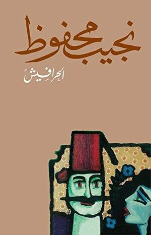 ‫الحرافيش‬ by Naguib Mahfouz