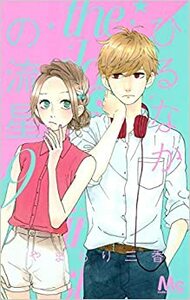 ひるなかの流星 9 [Hirunaka no Ryuusei 9] by Mika Yamamori