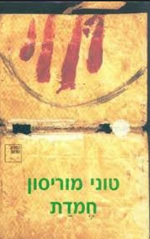 חמדת by Toni Morrison