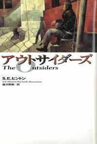 アウトサイダーズ The Outsiders by S.E. Hinton