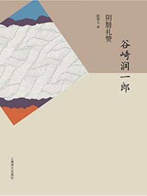 阴翳礼赞（奠定现代日本设计美学的一本圣经） by 谷崎润一郎, 刘玮, Jun'ichirō Tanizaki