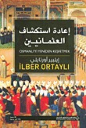 إعادة استكشاف العثمانيين by İlber Ortaylı