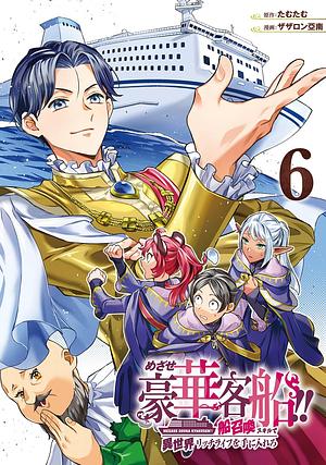 めざせ豪華客船!! ~船召喚スキルで異世界リッチライフを手に入れろ~(6), Volume 6 by ザザロン亞南, たむたむ
