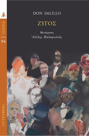 Ζυγός by Don DeLillo