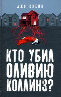 Кто убил Оливию Коллинз? by Jo Spain