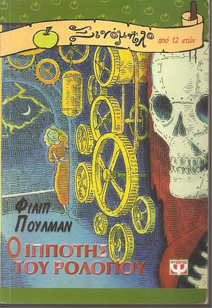Ο ιππότης του ρολογιου by Philip Pullman