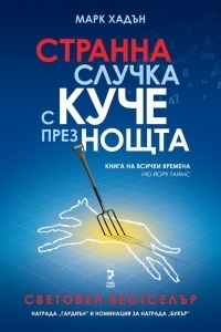 Странна случка с куче през нощта by Mark Haddon, Правда Митева