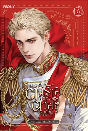 เป็นตัวร้ายก็ต้องตายเท่านั้น เล่ม 5 by Gwon Gyeoeul, Gwon Gyeoeul