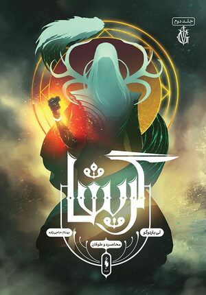 محاصره و طوفان by Leigh Bardugo