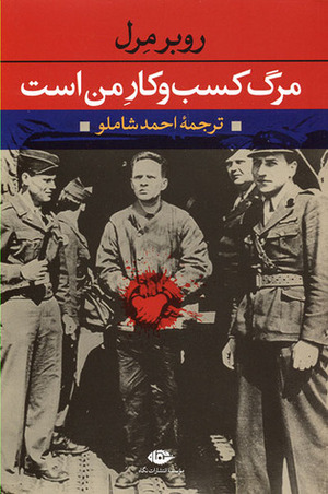 مرگ کسب و کار من است by Robert Merle, احمد شاملو