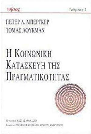 Η κοινωνική κατασκευή της πραγματικότητας: Μια πραγματεία στην κοινωνιολογία της γνώσης by Peter L. Berger