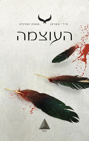 העוצמה by סירי פטרסן, Siri Pettersen