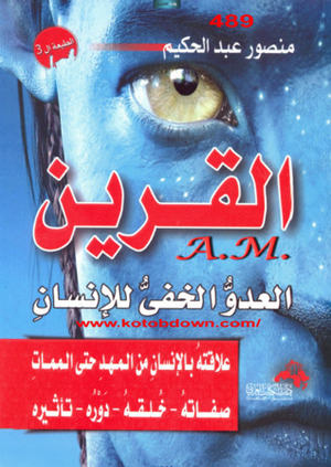 القرين العدو الخفي للإنسان by منصور عبد الحكيم