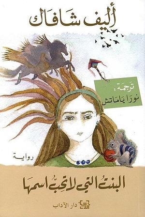 البنت التي لا تحب اسمها by Elif Shafak